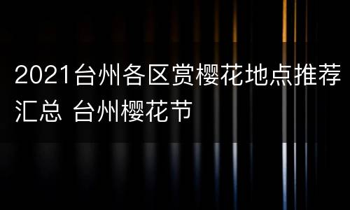 2021台州各区赏樱花地点推荐汇总 台州樱花节