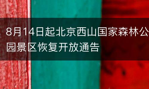 8月14日起北京西山国家森林公园景区恢复开放通告