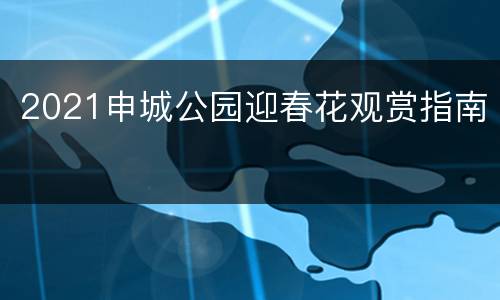 2021申城公园迎春花观赏指南