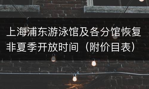 上海浦东游泳馆及各分馆恢复非夏季开放时间（附价目表）