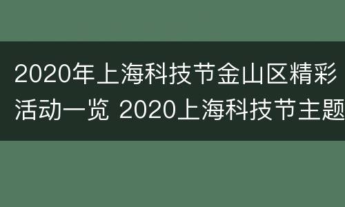 2020年上海科技节金山区精彩活动一览 2020上海科技节主题