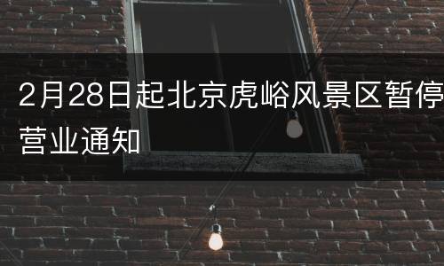 2月28日起北京虎峪风景区暂停营业通知
