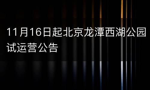 11月16日起北京龙潭西湖公园试运营公告