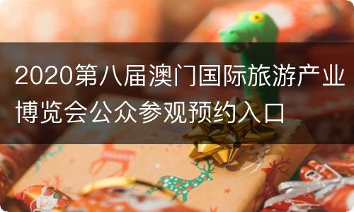 2020第八届澳门国际旅游产业博览会公众参观预约入口