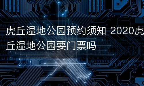 虎丘湿地公园预约须知 2020虎丘湿地公园要门票吗