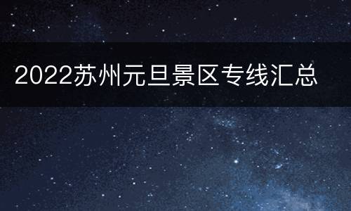 2022苏州元旦景区专线汇总