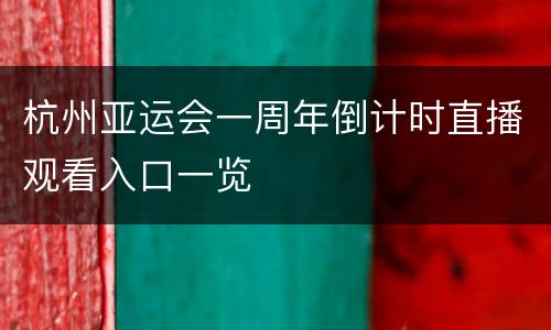 杭州亚运会一周年倒计时直播观看入口一览