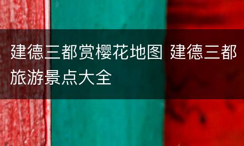 建德三都赏樱花地图 建德三都旅游景点大全