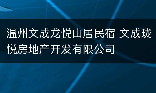 温州文成龙悦山居民宿 文成珑悦房地产开发有限公司