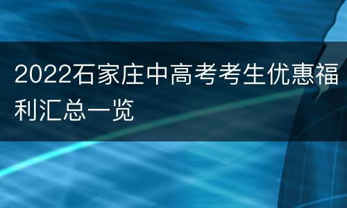 2022石家庄中高考考生优惠福利汇总一览