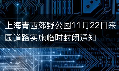 上海青西郊野公园11月22日来园道路实施临时封闭通知