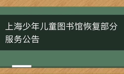 上海少年儿童图书馆恢复部分服务公告