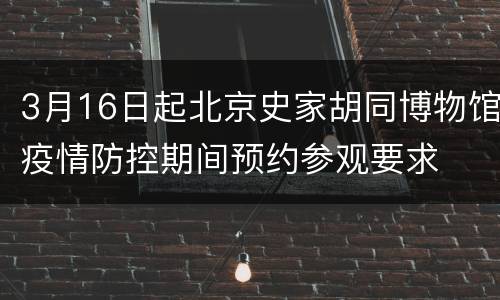 3月16日起北京史家胡同博物馆疫情防控期间预约参观要求