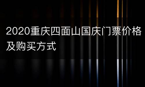 2020重庆四面山国庆门票价格及购买方式