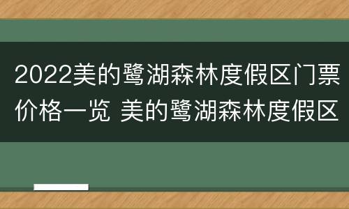 2022美的鹭湖森林度假区门票价格一览 美的鹭湖森林度假区游玩攻略