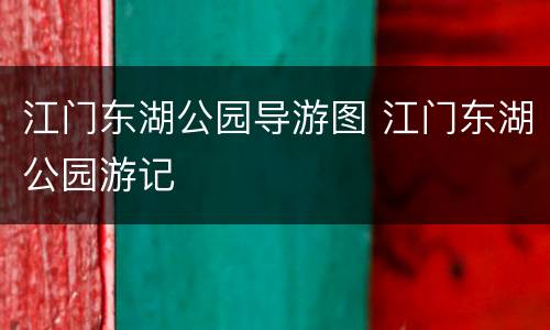 江门东湖公园导游图 江门东湖公园游记