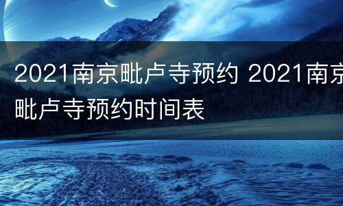 2021南京毗卢寺预约 2021南京毗卢寺预约时间表