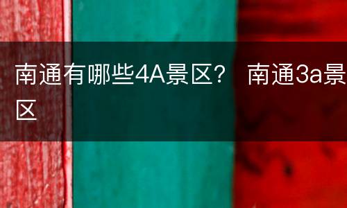 南通有哪些4A景区？ 南通3a景区
