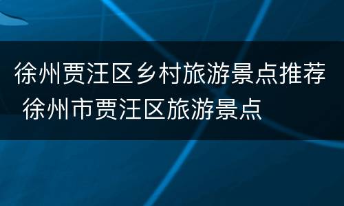 徐州贾汪区乡村旅游景点推荐 徐州市贾汪区旅游景点