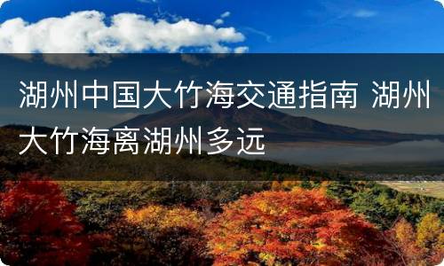 湖州中国大竹海交通指南 湖州大竹海离湖州多远