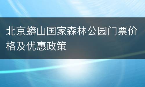 北京蟒山国家森林公园门票价格及优惠政策