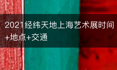 2021经纬天地上海艺术展时间+地点+交通