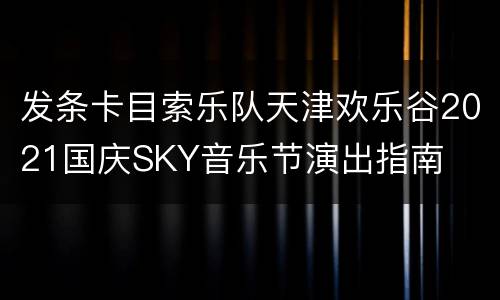 发条卡目索乐队天津欢乐谷2021国庆SKY音乐节演出指南