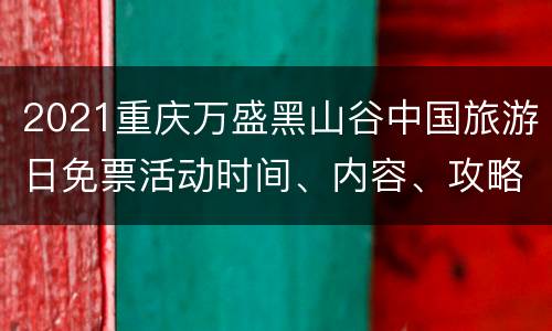 2021重庆万盛黑山谷中国旅游日免票活动时间、内容、攻略