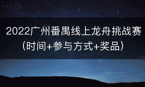 2022广州番禺线上龙舟挑战赛​（时间+参与方式+奖品）