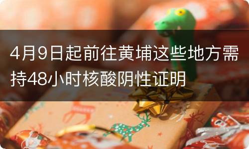 4月9日起前往黄埔这些地方需持48小时核酸阴性证明