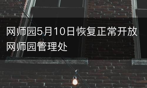 网师园5月10日恢复正常开放 网师园管理处