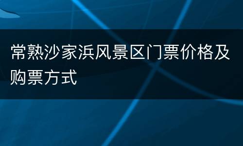 常熟沙家浜风景区门票价格及购票方式