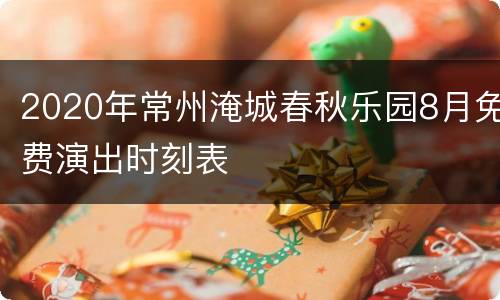 2020年常州淹城春秋乐园8月免费演出时刻表
