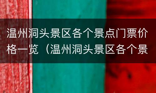 温州洞头景区各个景点门票价格一览（温州洞头景区各个景点门票价格一览表图片）