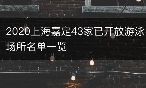 2020上海嘉定43家已开放游泳场所名单一览