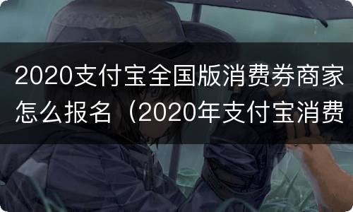 2020支付宝全国版消费券商家怎么报名（2020年支付宝消费券）