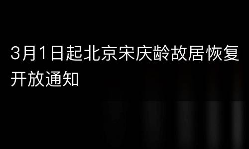 3月1日起北京宋庆龄故居恢复开放通知