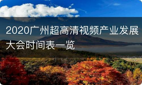 2020广州超高清视频产业发展大会时间表一览