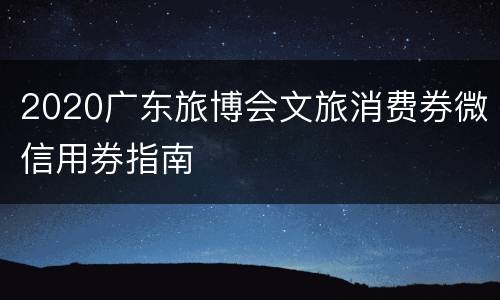 2020广东旅博会文旅消费券微信用券指南