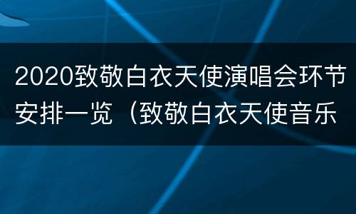 2020致敬白衣天使演唱会环节安排一览（致敬白衣天使音乐会）