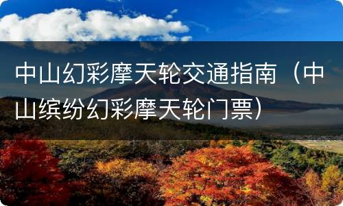 中山幻彩摩天轮交通指南（中山缤纷幻彩摩天轮门票）