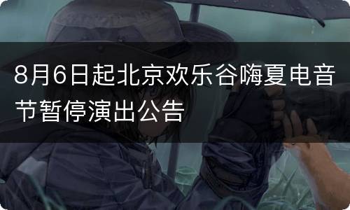 8月6日起北京欢乐谷嗨夏电音节暂停演出公告