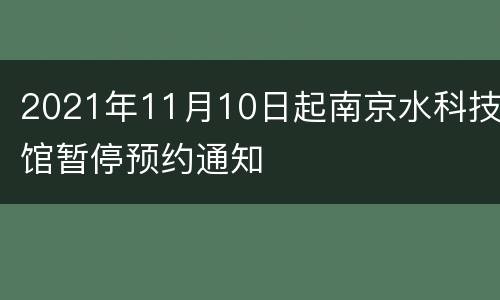 2021年11月10日起南京水科技馆暂停预约通知