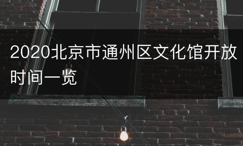 2020北京市通州区文化馆开放时间一览