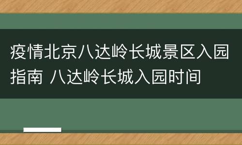 疫情北京八达岭长城景区入园指南 八达岭长城入园时间