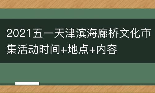 2021五一天津滨海廊桥文化市集活动时间+地点+内容