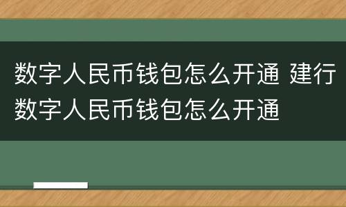 数字人民币钱包怎么开通 建行数字人民币钱包怎么开通