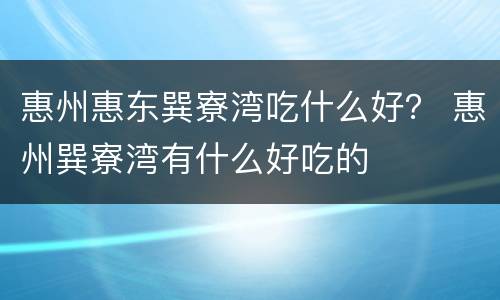 惠州惠东巽寮湾吃什么好？ 惠州巽寮湾有什么好吃的