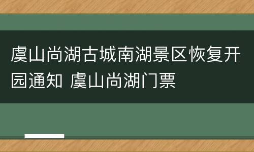 虞山尚湖古城南湖景区恢复开园通知 虞山尚湖门票