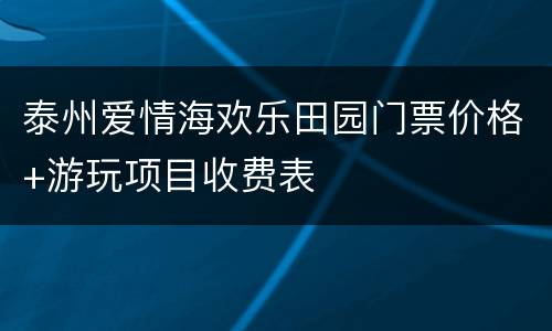 泰州爱情海欢乐田园门票价格+游玩项目收费表